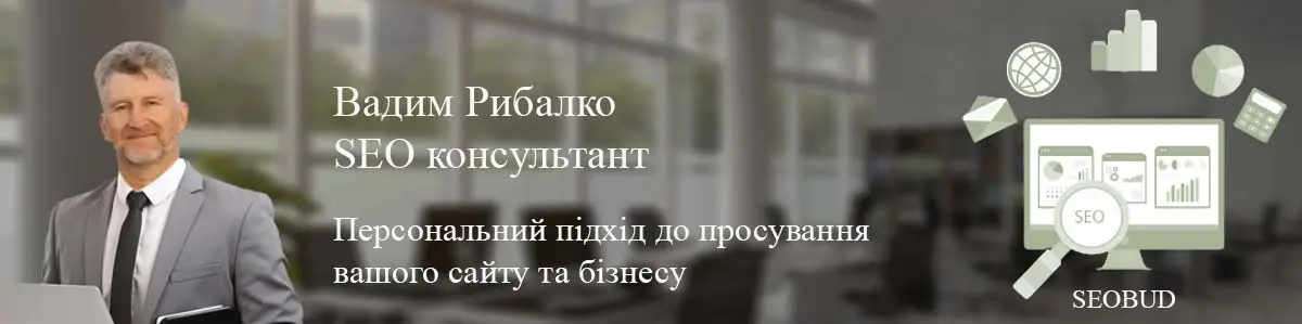 Замовити консультацію у сео фахівця  